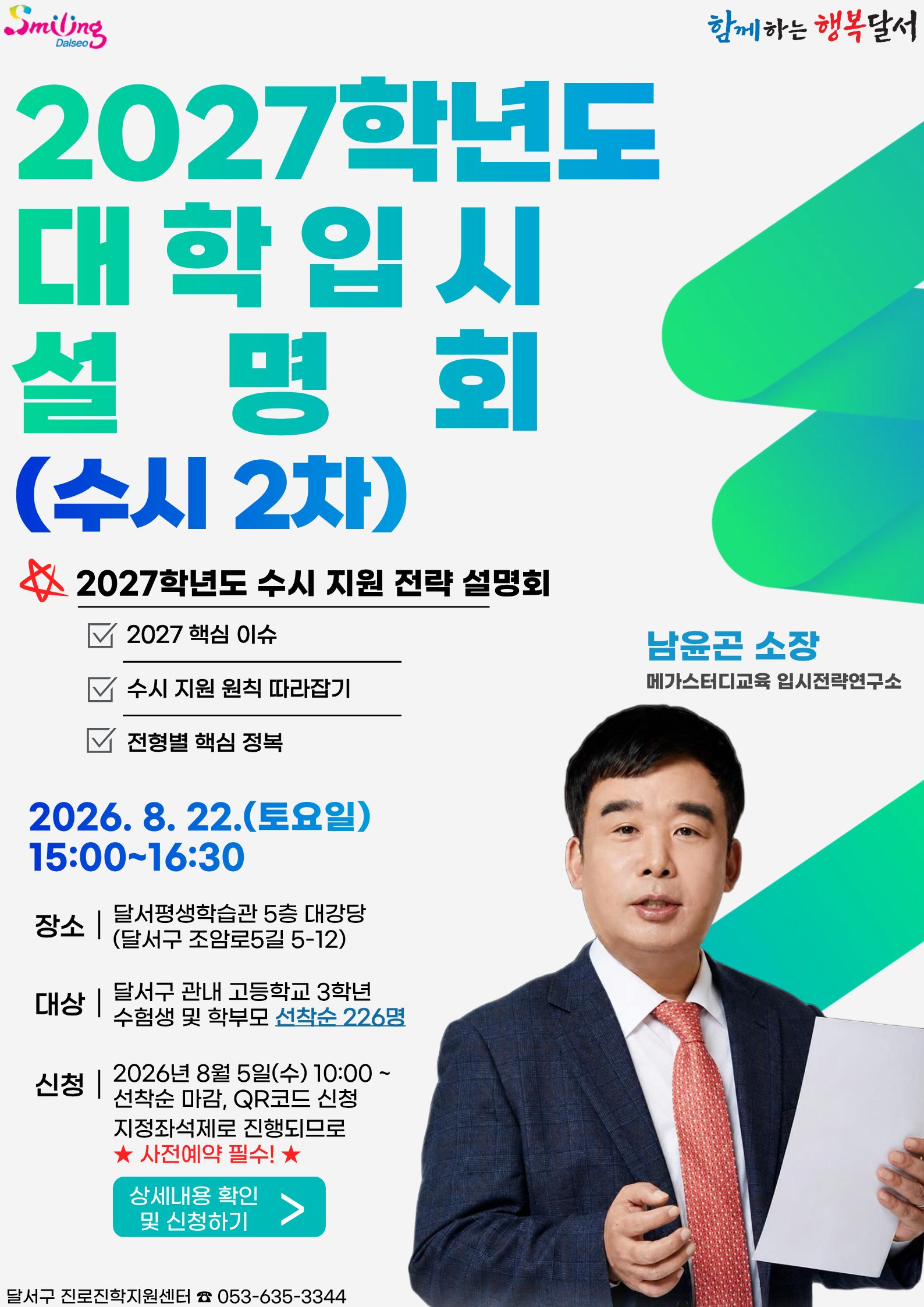 2027학년도 대입설명회(수시 2차)